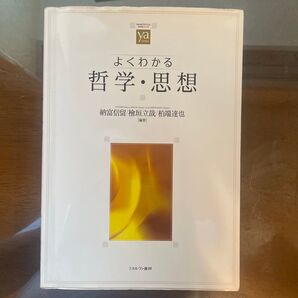 よくわかる哲学・思想 納富信留/檜垣立哉/柏端達也