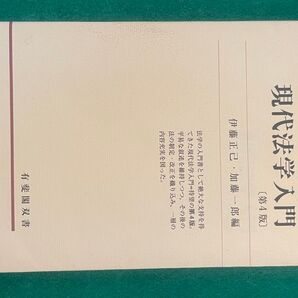 現代法学入門 第4版 伊藤正己・加藤一郎 編 有斐閣双書