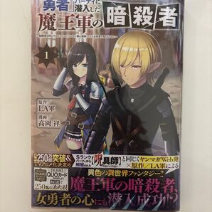 「勇者」パーティに潜入した魔王軍の暗殺者 危険度SSSクラスのミッション、バレない様に頑張ってたら女勇者に気に入られた 1
