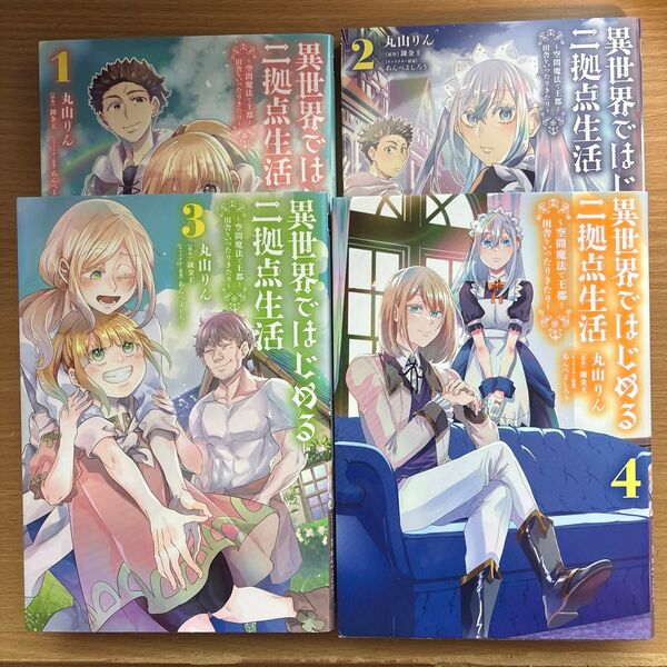 異世界ではじめる二拠点生活 空間魔法で王都と田舎をいったりきたり 1〜4(電撃コミックスNEXT) 丸山りん/漫画
