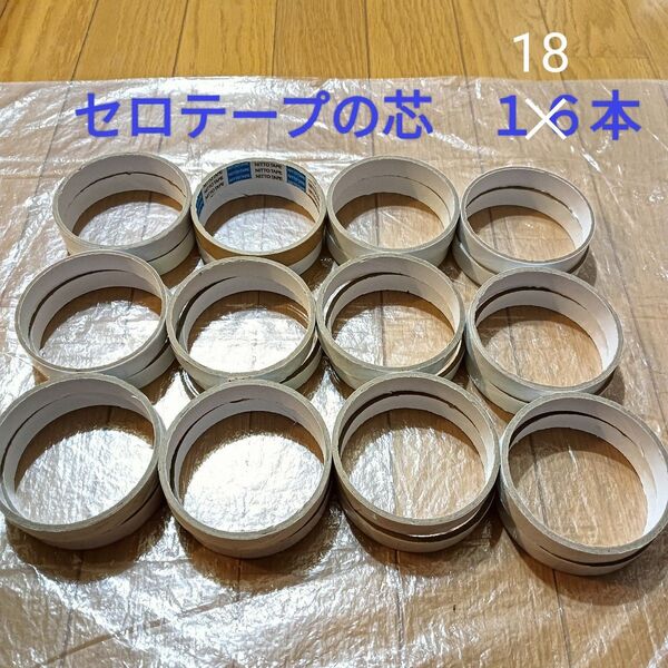 セロテープ芯 18個 クラフト 工作 材料 素材 セロテープの芯 ハンドメイド 輪