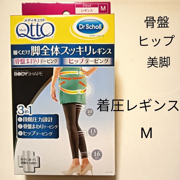 【新品未使用】メディキュット 骨盤まわり&ヒップテーピング レギンス 着圧 骨盤サポート ブラック 黒 М 3in1◎日本製