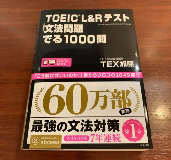 TOEIC L&Rテスト 文法問題 でる1000問 (アスク出版) TEX加藤 著