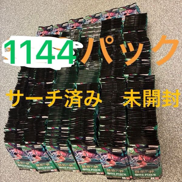 ワンピースカード 師弟の絆 サーチ済み まとめ売り 1144パック 未開封パック サーチ済