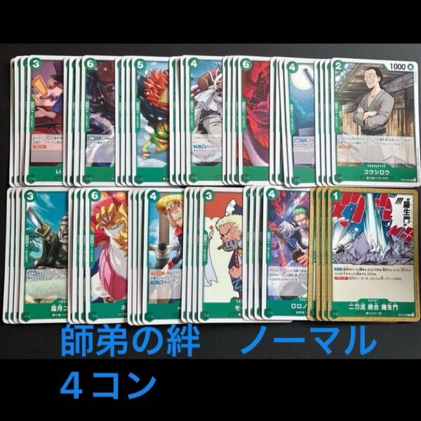ワンピースカード 師弟の絆 UC以下 4コン 緑デッキパーツ まとめ売り 52枚セット +リーダーカード ロロノアゾロ付き