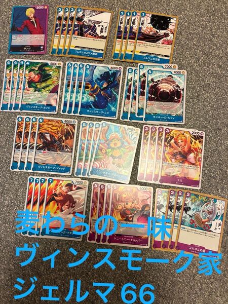 ワンピースカード 師弟の絆 神速の拳 青デッキパーツ 紫デッキパーツ 麦わらの一味 ジェルマ66 ヴィンスモーク家 UC C 汎用