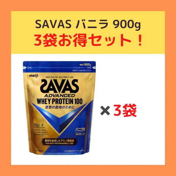 【新品未開封・即発送】SAVAS ホエイプロテイン バニラ味 900g×3袋セット