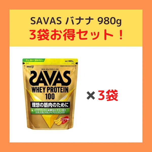 【在庫ラスト!新品未開封・即発送】SAVAS ホエイプロテイン バナナ味 980g×3袋セット