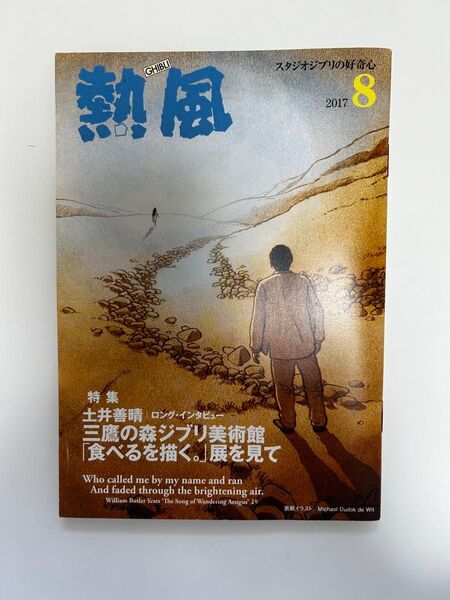 スタジオジブリ 熱風(非売品)2017年8月号 土井善晴特集