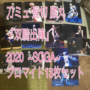 【2枚追加!】刀ミュ・髭切膝丸『双騎出陣』2020~SOGA~ ブロマイド13枚セット【バラ売り不可・迅速発送】三浦宏規/高野洸