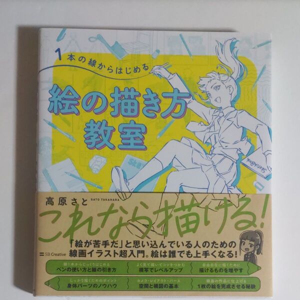 1本の線からはじめる絵の描き方教室 高原さと/著