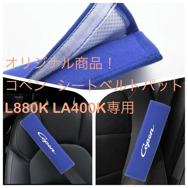 オリジナル! コペン シートベルトパット L880K LA400K専用