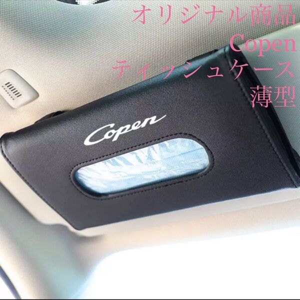 オリジナル商品!コペン専用ティッシュボックスケース 薄型 ダイハツ