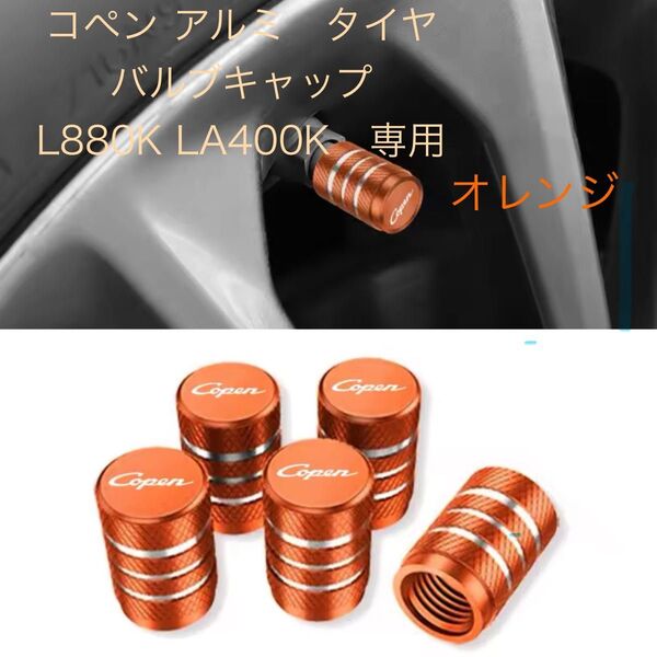 コペン アルミ タイヤ バルブキャップ L880K LA400K専用
