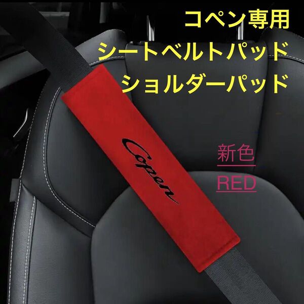 オリジナル! コペン シートベルトパット L880K LA400K専用