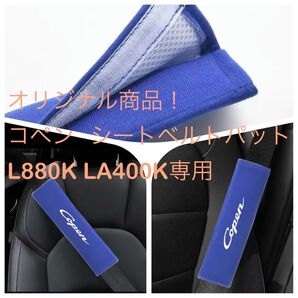 オリジナル! コペン シートベルトパット L880K LA400K専用