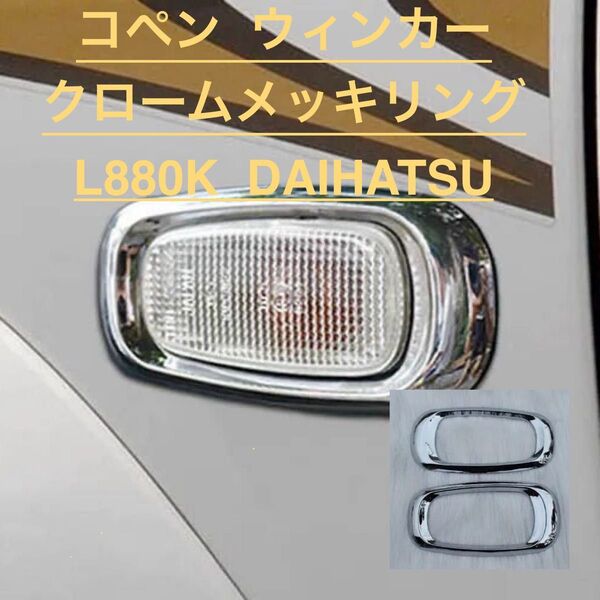 コペン ウィンカー クロームメッキリング L880K DAIHATSU