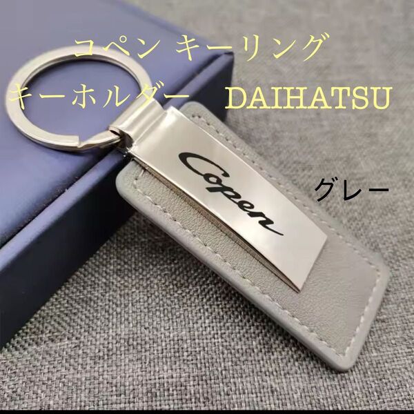 コペン専用 キーケース キーカバー ダイハツ