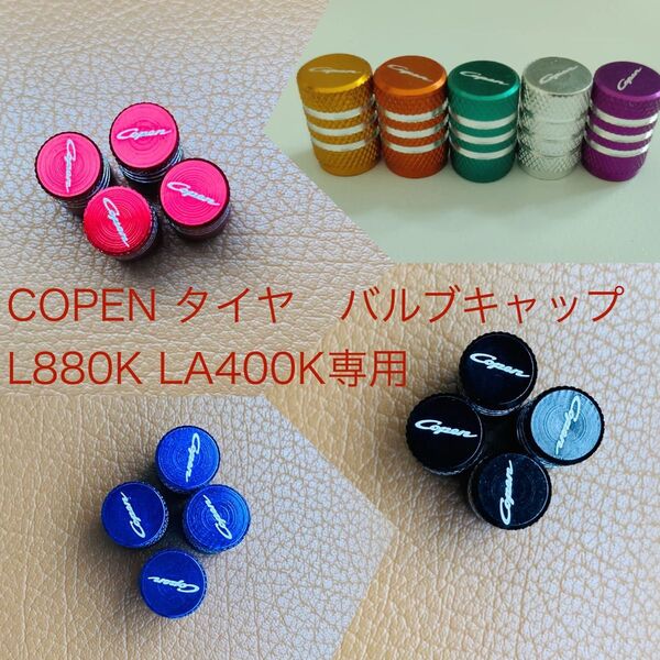 コペン アルミ タイヤ バルブキャップ L880K LA400K専用