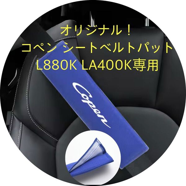 オリジナル! コペン シートベルトパット L880K LA400K専用