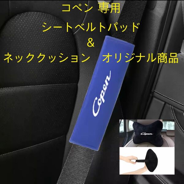 コペン 専用 シートベルトパッド&ネッククッション オリジナル商品