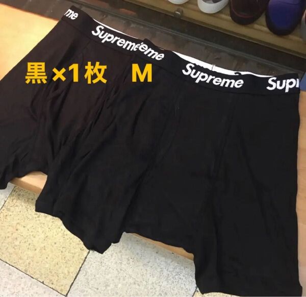 Supreme×Hanes Boxer Briefs black M×1枚 シュプリーム×ヘインズ ボクサーパンツ 黒×1枚 M