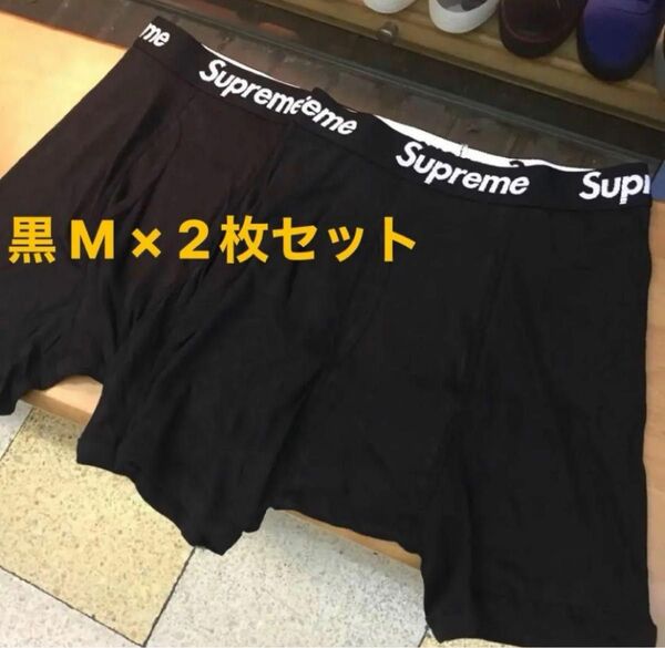 Supreme × Hanes Boxer Briefs black M×2 シュプリーム ヘインズ ボクサーパンツ 黒M 2枚