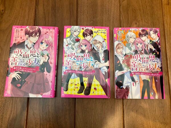 吸血鬼と薔薇少女 1〜3巻セット あいら著 朝香のりこ絵&原作
