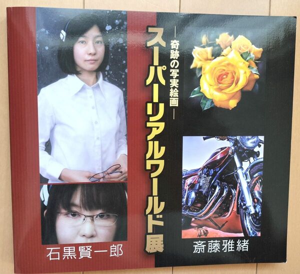 奇跡の写実絵画 スーパーリアルワールド展 石黒賢一郎 斎藤 雅緒