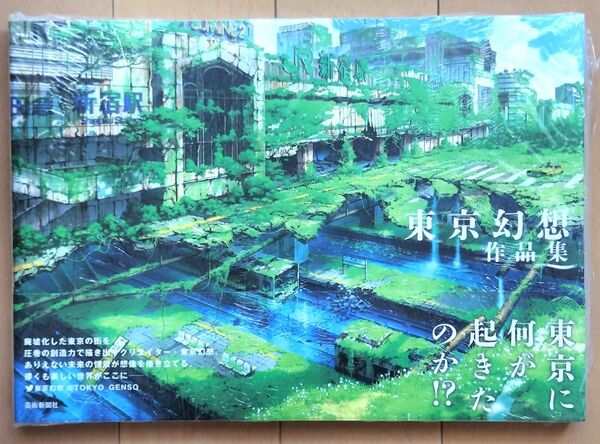 東京幻想作品集 東京幻想/著