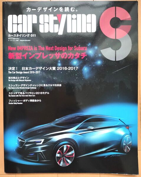 CAR STYLING(011)新型インプレッサのカタチ モーターファン別冊/三栄書房