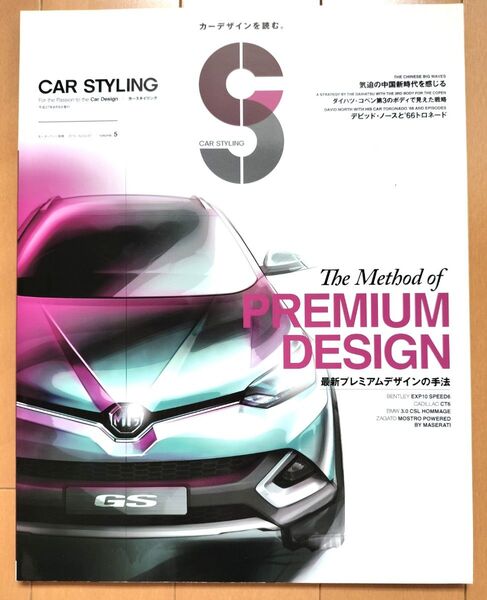 CAR STYLING(005)最新プレミアムデザインの手法 モーターファン別冊/三栄書房