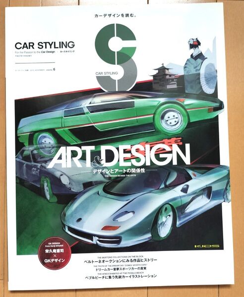 CAR STYLING(006)デザインとアートの関係性 モーターファン別冊/三栄書房