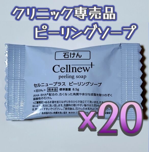 【匿名配送】セルニュープラス ピーリングソープ サンプル 20個 ドクターズコスメ クリニック専売品