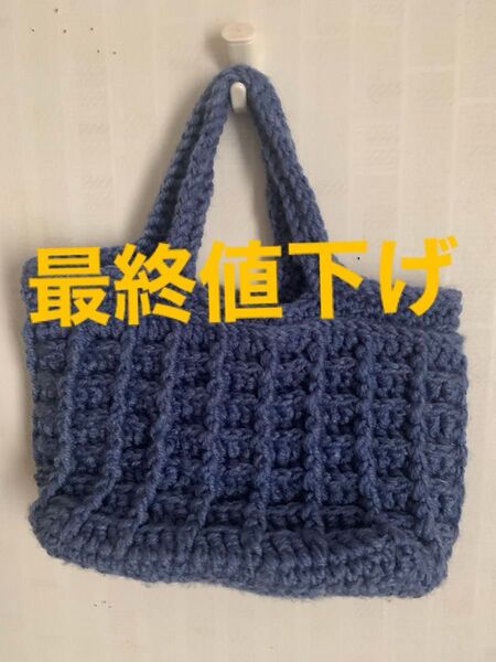 ☆☆☆ハンドメイド開始特別価格☆☆☆ワッフル模様のトートバッグ かぎ針編み 手編み