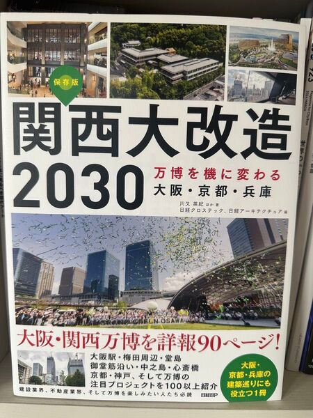 関西大改造2030 万博を機に変わる大阪・京都・兵庫 保存版 川又英紀/ほか著 日経クロステック/編 日経アーキテクチュア/編