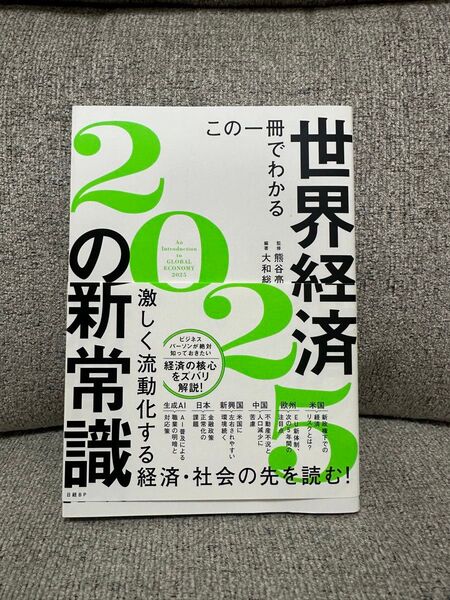 この一冊でわかる世界経済の新常識 2025 熊谷亮丸/監修 大和総研/編著