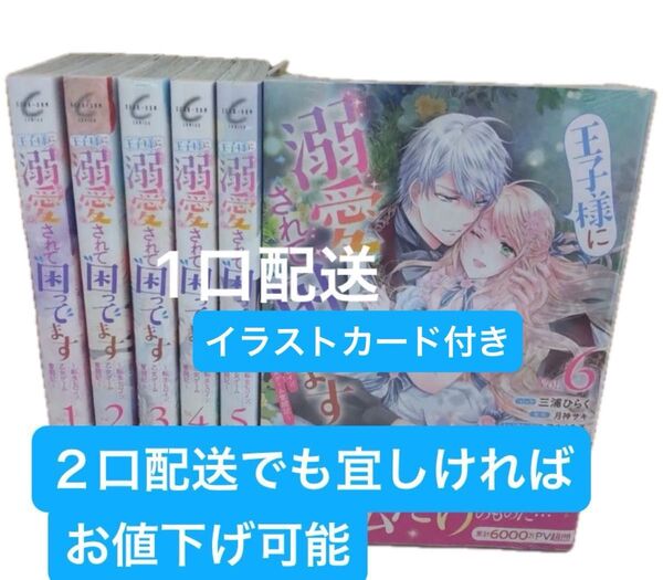 【特典カード付き】王子様に溺愛されて困ってます 1〜6巻 既刊全巻セット 本のみ まとめ売り 1口配送