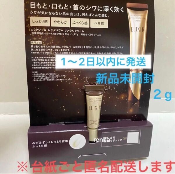 エリクシールレチノパワーリンクルクリーム 2g 1本 新品未開封