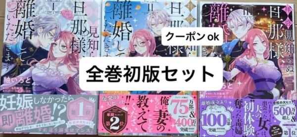 拝啓見知らぬ旦那様、離婚していただきます 1〜3巻 全巻初版 帯付き セット