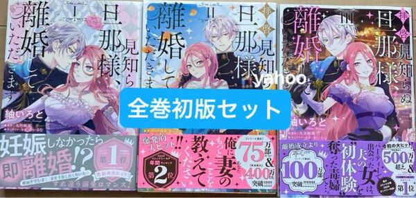 拝啓見知らぬ旦那様、離婚していただきます 全巻初版 帯付き 1〜3巻 本まとめ売り 第一刷発行