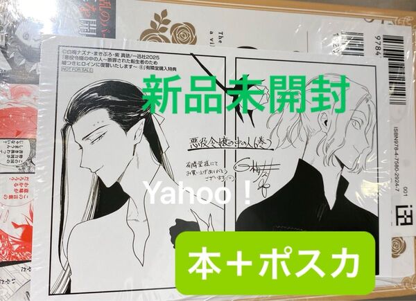 悪役令嬢の中の人 6巻 新品未開封シュリンク付き 有隣堂ポストカード付き