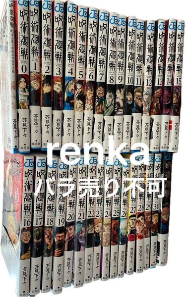 呪術廻戦 0〜30 全巻セット、公式ファンブック すべて書店購入 美品