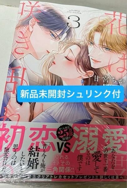 花は二度咲き乱れる 3巻、4巻 セット 2冊とも新品未開封シュリンク付き コミック本のみ