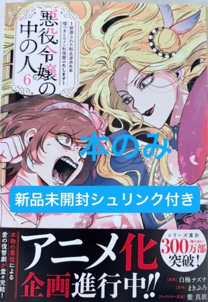 悪役令嬢の中の人 6巻 新品未開封シュリンク付き コミックのみ
