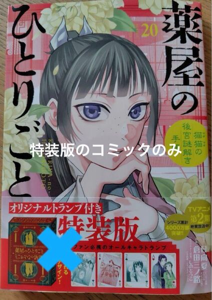 薬屋のひとりごと 猫猫の後宮謎解き手帳 20巻 特装版のコミックのみ