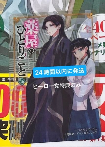 即日発送 薬屋のひとりごと 16 小説 特典のみ ヒーロー党書店 クリアカード 1枚 匿名配送