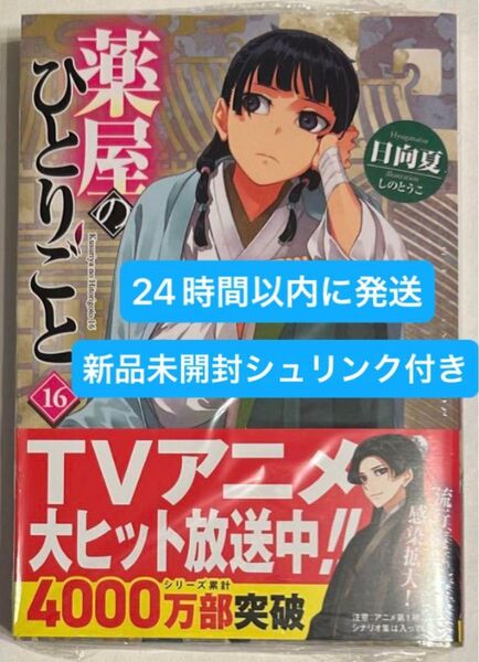 薬屋のひとりごと 16巻 小説 ヒーロー文庫 本のみ 新品未開封シュリンク付きです