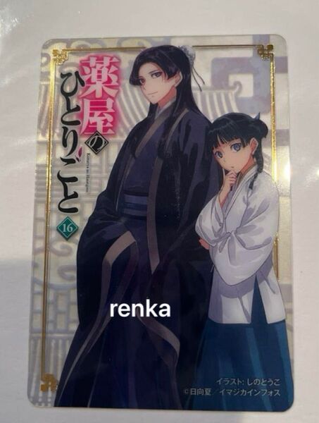 薬屋のひとりごと 小説 16 特典 クリアカードのみ 壬氏+猫猫 1枚です