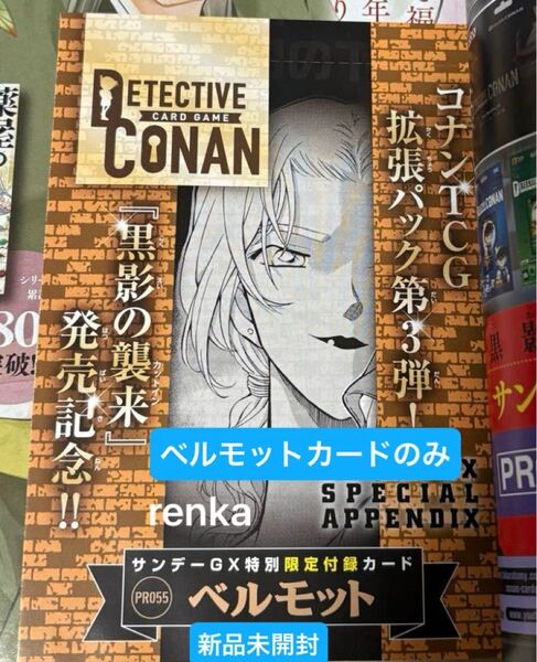 名探偵コナン カードゲーム ベルモット 1枚 本は無し 新品未開封 サンデーgx付録 匿名送料込み